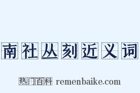 南社丛刻近义词是什么意思的图片